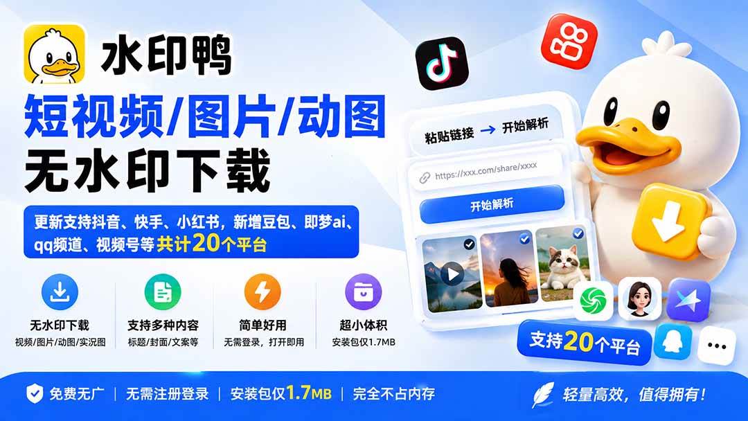 （20166期）水印鸭–短视频/图片/动图无水印下载，更新支持抖音、快手，小红书，新增豆包、即梦ai、qq频道、视频号等共20个平台-洛柒笔记