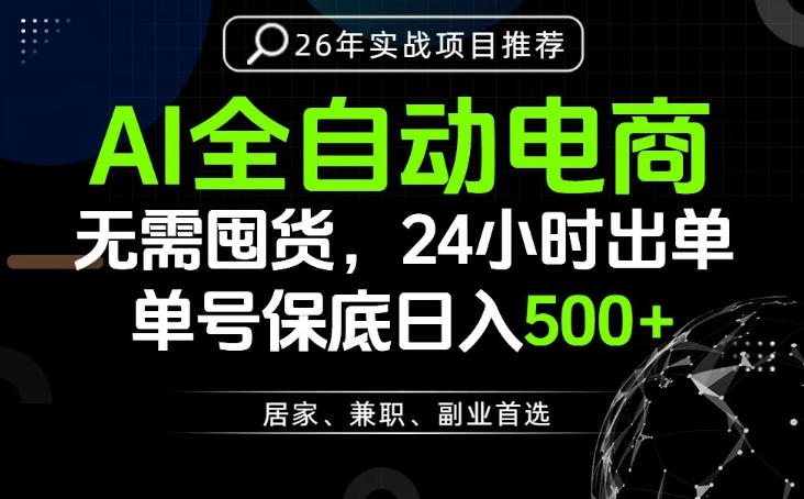 24小时就能出单变现，AI解放双手，全流程托管，单号保底日入500+【揭秘】-洛柒笔记
