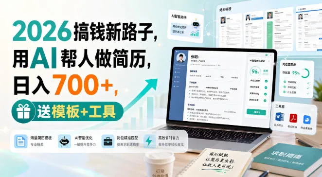 2026搞钱新路子，用AI帮人做简历，日入700+，送模板+工具-洛柒笔记