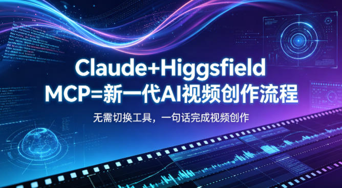 Claude+Higgsfield MCP=新一代AI视频创作流程，不需要切换工具，一句话就能完成视频创作-洛柒笔记