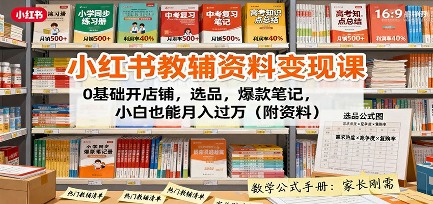 小红书教辅资料变现课：0基础开店铺，选品，爆款笔记，小白也能月入过万（附资料）-洛柒笔记
