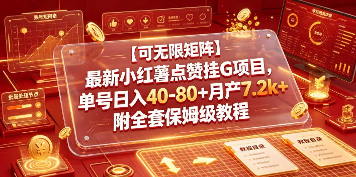最新小红薯点赞挂G项目，单号日入40-80+月产7.2k+附全套保姆级教程-洛柒笔记