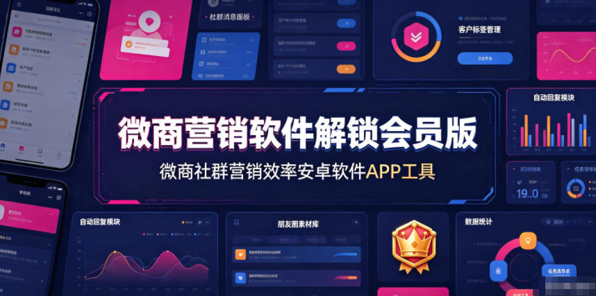微商营销软件解锁会员版，微商社群营销效率安卓软件APP工具-洛柒笔记