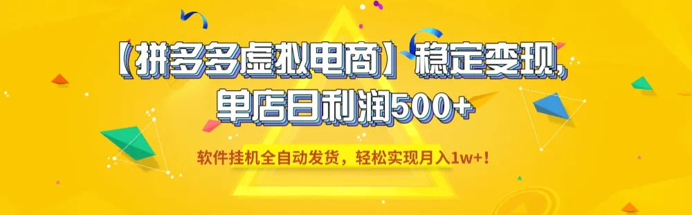 拼多多虚拟电商稳定变现，软件挂机全自动发货，轻松实现月入1w+！，单店日利润500+-洛柒笔记