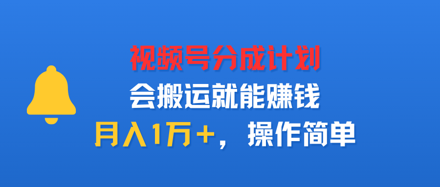 视频号分成计划，会搬运就能赚钱，月入1万＋，操作简单-洛柒笔记