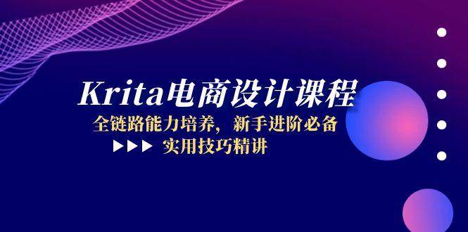 （14850期）Krita电商设计课程，全链路能力培养，新手进阶必备，实用技巧精讲-洛柒笔记