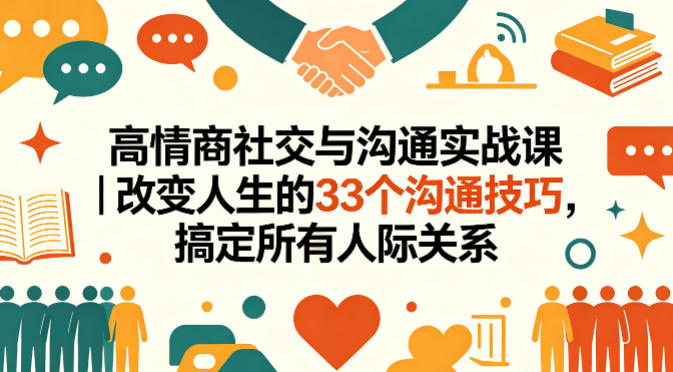 高情商社交与沟通实战课｜改变人生的33个沟通技巧，搞定所有人际关系-洛柒笔记