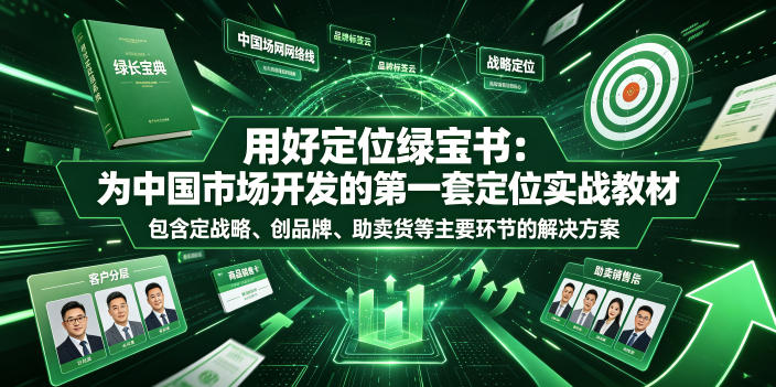 用好定位绿宝书：为中国市场开发的第一套定位实战教材，包含定战略、创品牌、助卖货等主要环节的解决方案-洛柒笔记