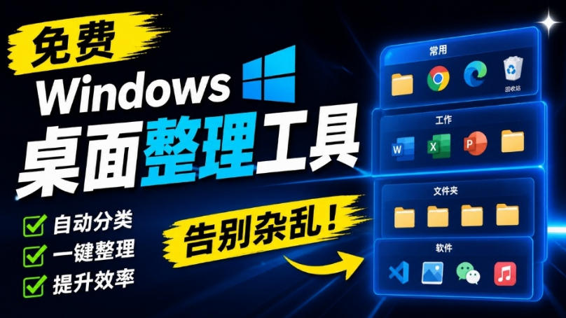 免费Windows桌面整理工具，你的桌面，终于可以井井有条！像系统自带的一样自然DeskBox
