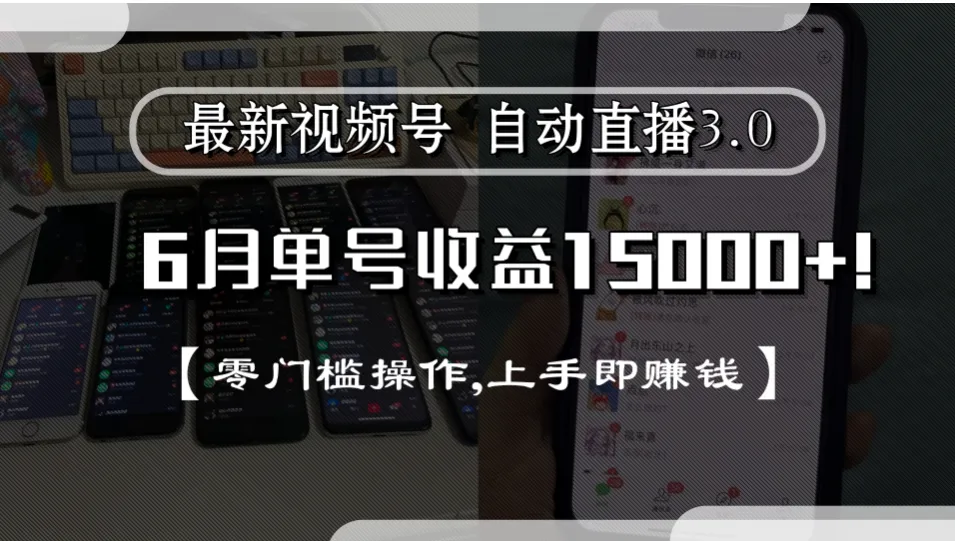 最新视频号自动直播3.0, 单号收益15000+, 零门槛操作,上手即赚钱-洛柒笔记