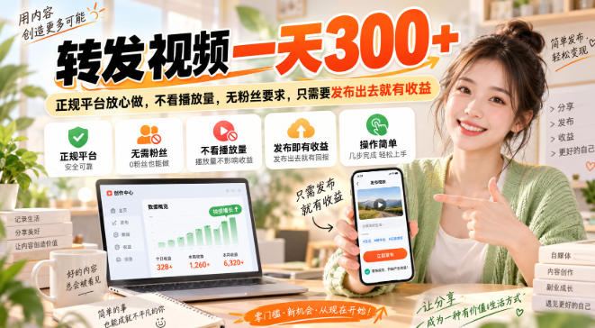 转发视频一天300+，正规平台放心做，不看播放量，无粉丝要求，只需要发布出去就有收益【揭秘】-洛柒笔记