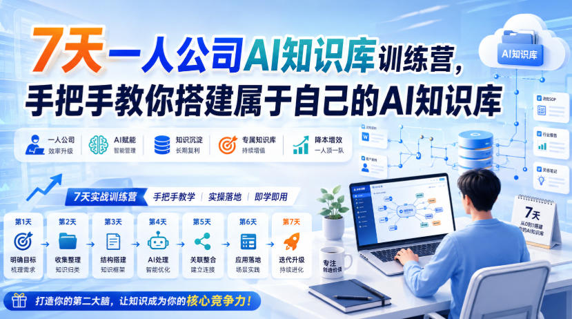 7天一人公司AI知识库训练营，手把手教你搭建属于自己的AI知识库-洛柒笔记