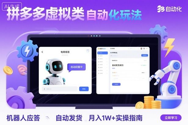 拼多多虚拟类目自动化玩法：机器人应答+自动发货，月入1W+实操指南-洛柒笔记