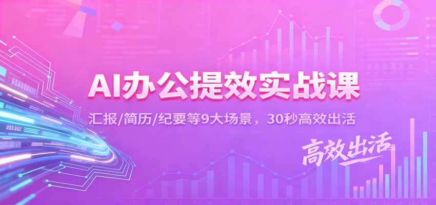 AI办公提效实战课：汇报/简历/纪要等9大场景，30秒高效出活-洛柒笔记