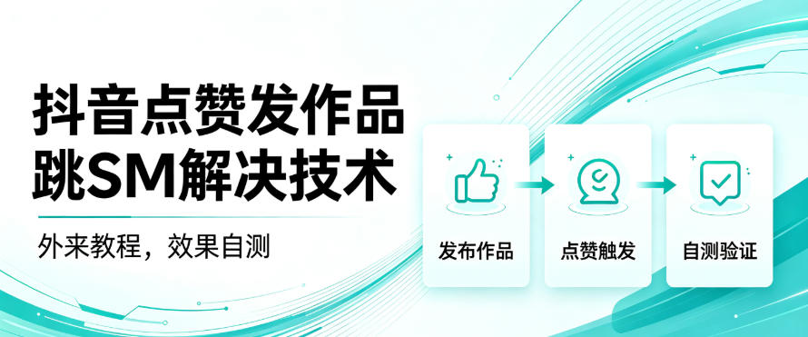 抖音点赞发作品跳sm解决技术，外来教程，效果自测-洛柒笔记