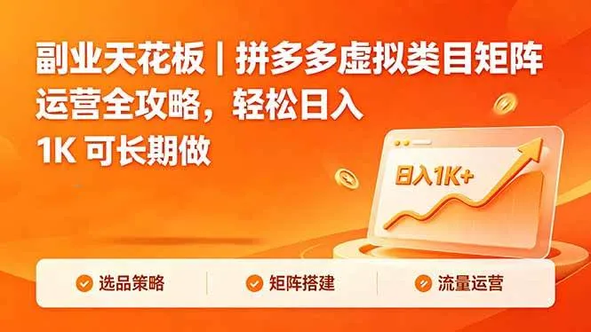 副业天花板｜拼多多虚拟类目矩阵运营全攻略，轻松日入 1K 可长期做-洛柒笔记