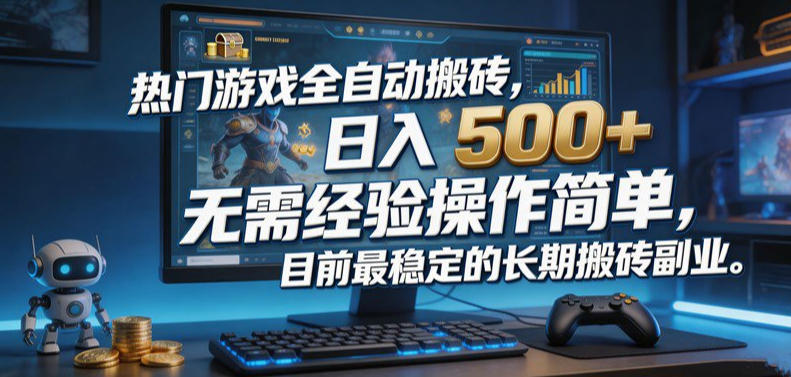 热门游戏全自动搬砖，日入500＋，无需经验操作简单，目前最稳定的长期搬砖副业【揭秘】-洛柒笔记