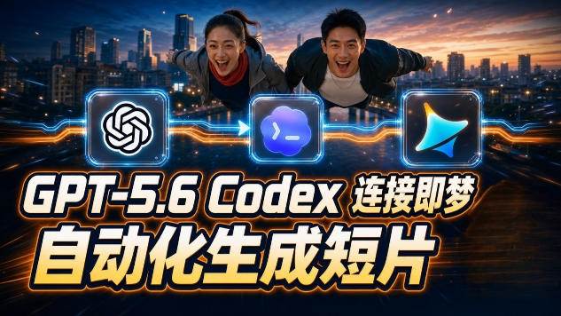 （19394期）GPT-5.6×Codex&即梦联动实战｜Seedance2.0mini赋能｜AI剧情短片自动生成拼接导出全流程教学-洛柒笔记