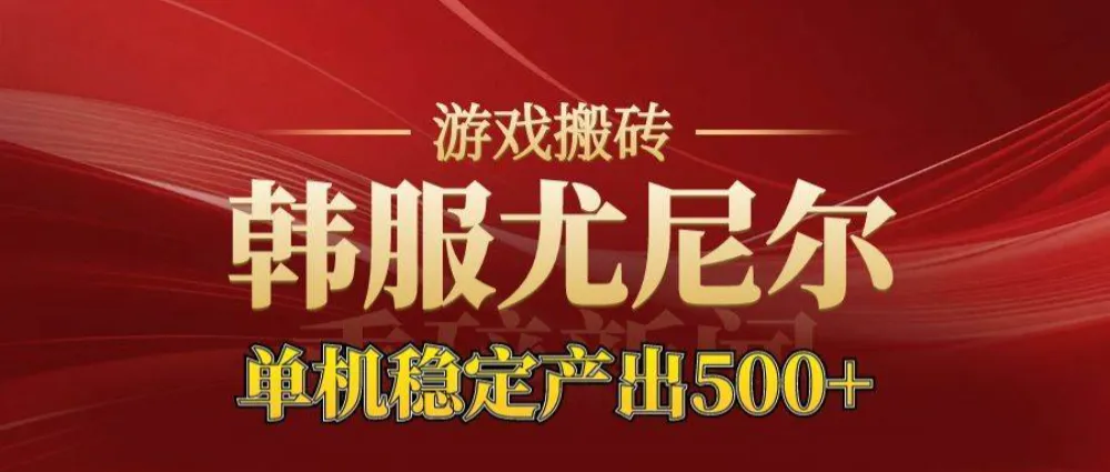 老牌尤尼尔搬砖项目 新区开服 金币材料价值直线上升 可达月入过万的项目-洛柒笔记