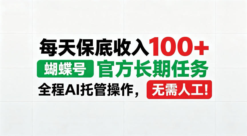 每天保底收入100＋，蝴蝶号官方长期任务，Ai操作无需人工！【揭秘】-洛柒笔记