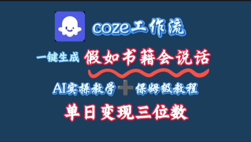 用coze工作流一键生成抖音爆款视频，复制粘贴即可，一分钟一条视频，单日变现三位数-洛柒笔记