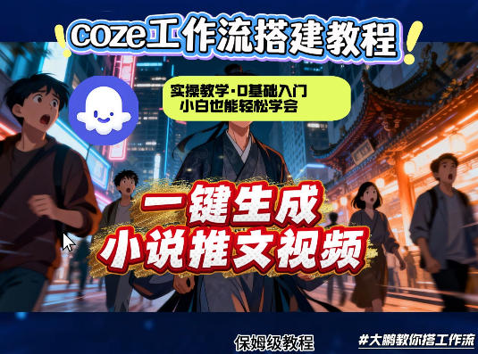 coze扣子智能体工作流一键生成小说推文视频，实操教学，通俗易懂-洛柒笔记