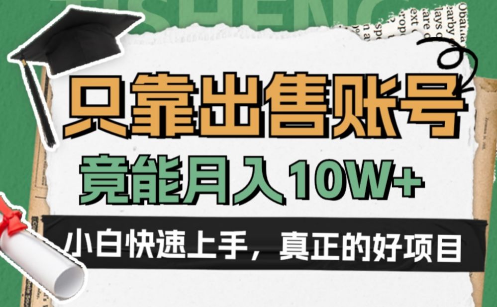 一个不起眼却很暴力的项目，只靠出售账号，竟能月入10W+-洛柒笔记