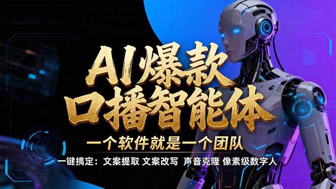 （17157期）【IP爆款口播AI智能】–软件制作IP口播视频，不是扣子工作流。5分钟一条口播IP爆款视频，轻…-洛柒笔记