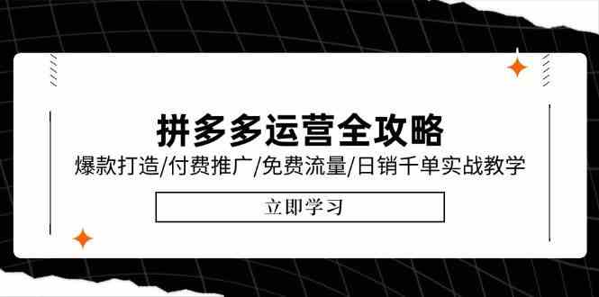 拼多多运营全攻略，爆款打造/付费推广/免费流量/日销千单实战教学/6月更新-洛柒笔记