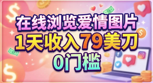 在线浏览图片,1天收入79美刀,冷门挣美金,0门槛