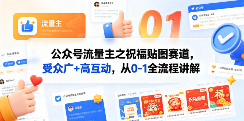 公众号流量主之祝福贴图赛道，受众广+高互动，从0-1全流程讲解-洛柒笔记