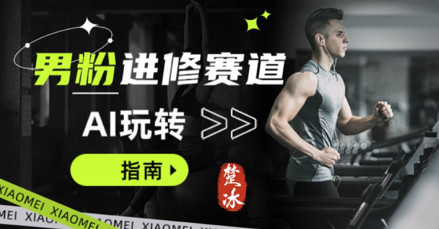 副业拆解：AI+文案玩转男粉赛道躺賺指南5.0-洛柒笔记