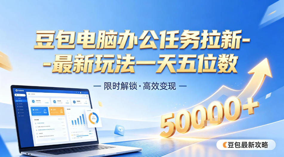 日入五位数【豆包电脑办公任务】拉新实操教程，电脑端刚出来，市场非常空白-洛柒笔记