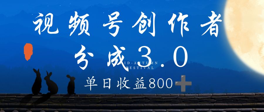 视频号创作者分成3.0计划，100%原创视频高收益，单日收益 800+-洛柒笔记