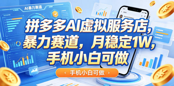 拼多多AI虚拟服务店，暴力赛道，月稳定1W，手机小白可做-洛柒笔记