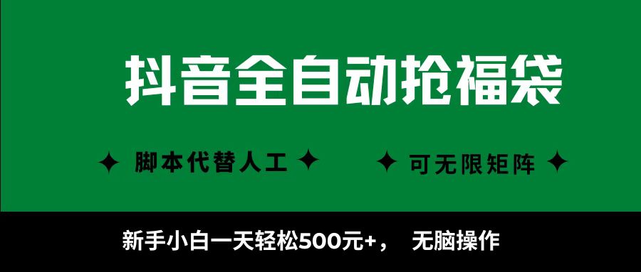 抖音全自动抢福袋项目，新手小白一天轻松500+，无脑操作 ，看完直接可以上手-洛柒笔记