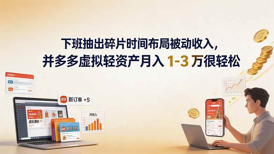 （19573期）下班抽出碎片时间布局被动收入，拼多多虚拟轻资产月入 1-3 万很轻松-洛柒笔记