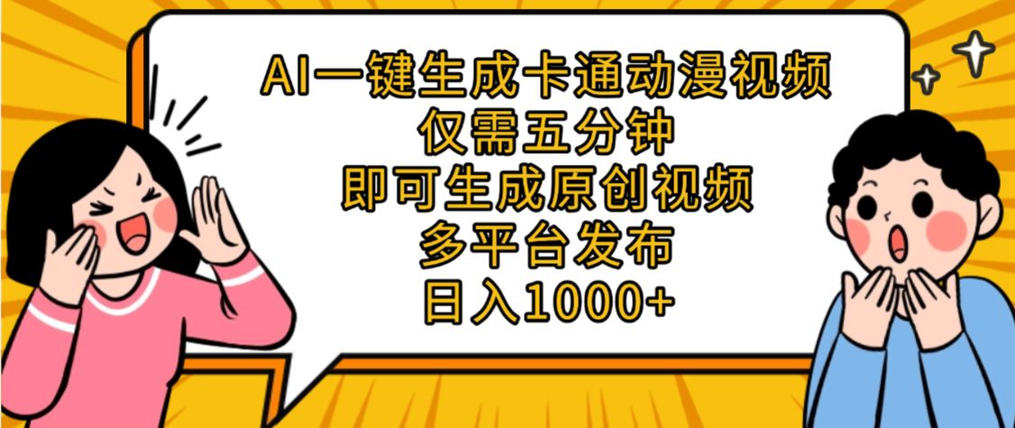 AI一键生成卡通动漫视频，五分钟即可生成原创视频，多平台发布，日入1000+-洛柒笔记