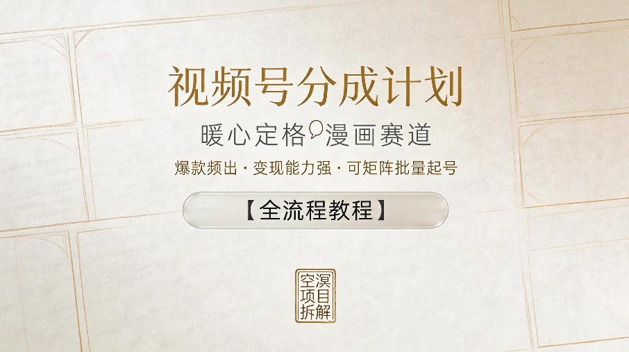 视频号分成计划，暖心定格漫画赛道，爆款频出，变现能力强，可矩阵批量起号【全流程教程】-洛柒笔记