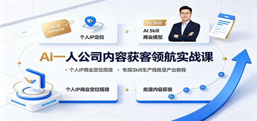AI一人公司内容获客领航实战课：个人IP商业定位搭建，专属Skill生产线批量产出教程-洛柒笔记