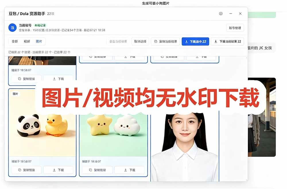 （19485期）豆包无水印下载终于来了！支持豆包图片/视频，15 秒视频配置本地账户管理及批量下载，浏览器拓展-洛柒笔记