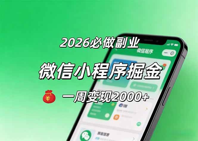 （18356期）2026微信小程序掘金，简单好上手，一周变现2000+-洛柒笔记