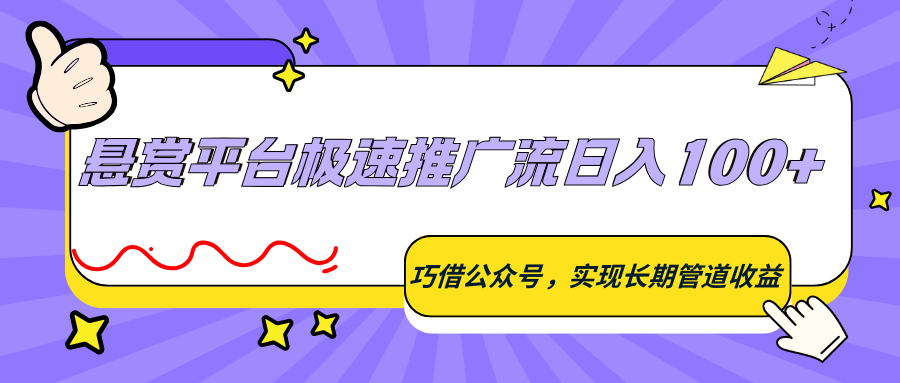 悬赏平台极速推广流日入100+，巧借公众号，实现长期管道收益-洛柒笔记