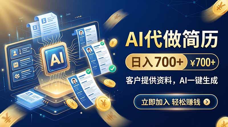 （20189期）AI代做简历，日入700+，客户提供资料，AI一键生成-洛柒笔记