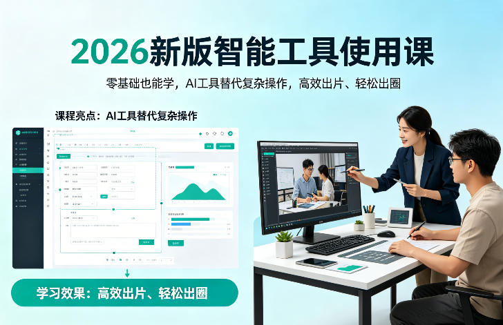 2026新版智能工具使用课，零基础也能学，用AI工具替代复杂操作，高效出片、轻松出圈-洛柒笔记