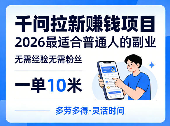 一单10米，不少人都在找的千问拉新賺钱项目，无需经验无需粉丝，2026最适合普通人副业（更新6月11日）-洛柒笔记