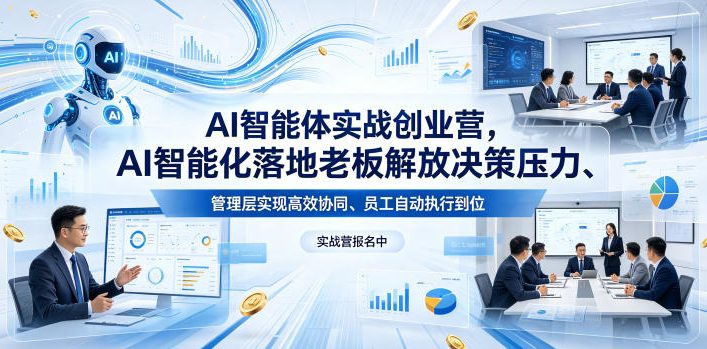 AI智能体实战创业营26年4月23-25号线下课，AI智能化落地老板解放决策压力、管理层实现高效协同、员工自动执行到位-洛柒笔记