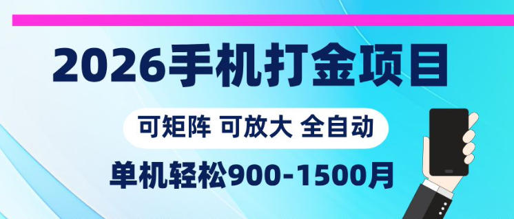 2026手机打金项目，小白轻松上手，单机900-1500月，可矩阵可放大【揭秘】-洛柒笔记