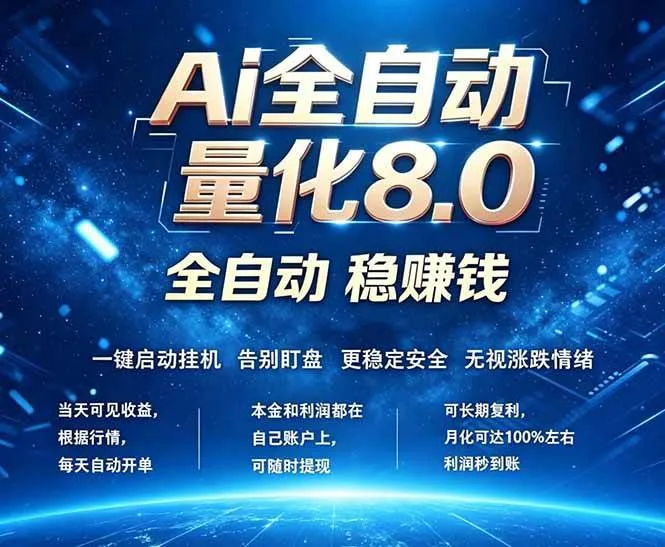 全新AI量化交易8.0，新手也能轻松上手！ 24小时自动运行，日入1000+-洛柒笔记
