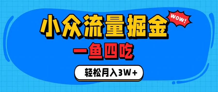 单身经济赛道，小众流量掘金，一个月轻松3W+-洛柒笔记
